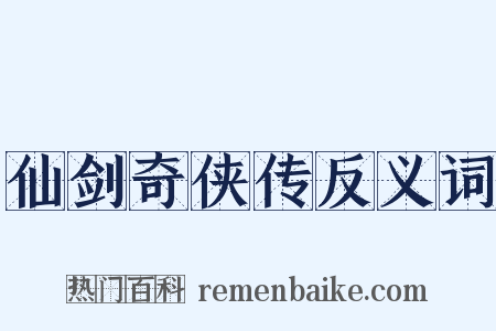 仙剑奇侠传反义词是什么意思的图片